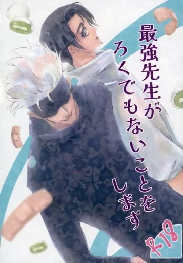 呪術廻戦 最強先生がろくでもないことをします / シマコ / 光輝 （五条悟×乙骨憂太） / しまごろう/La Vita e bella