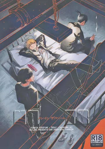 チェンソーマン メンインザルーム / 佑 （早川アキ×デンジ、吉田ヒロフミ×デンジ） / OUTLINE