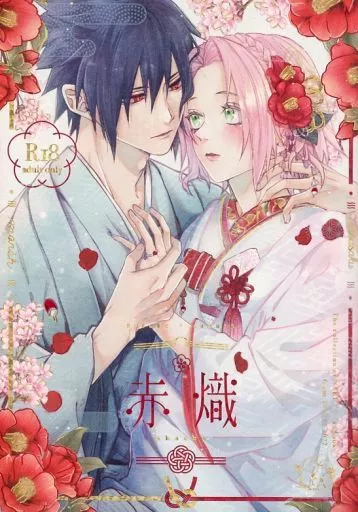 ナルト 赤熾 －akashi－ / すず （サスケ×サクラ） / marsh．