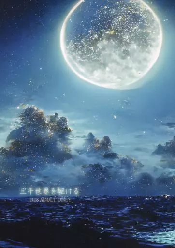 呪術廻戦 三千世界を駆ける / 庵 （五条悟×乙骨憂太） / だし巻き卵