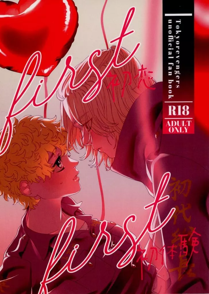 東京リベンジャーズ first×first / 匿名 （佐野万次郎×花垣武道） / ななしのごんべ