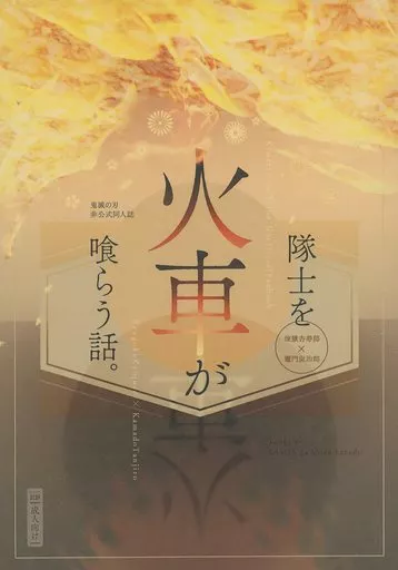 鬼滅の刃 隊士を火車が喰らう話。 / 桂香 (煉獄杏寿郎×竈門炭治郎) / 炎日堂