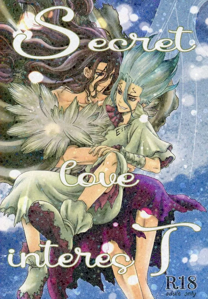 Dr．STONE secret iove interest / まっは （獅子王司×石神千空） / DDD
