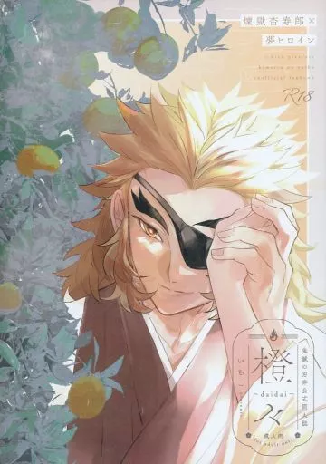 鬼滅の刃 橙々 / いちこ (煉獄杏寿郎) / いろとりどり