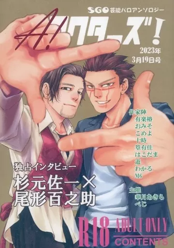 アクターズ！ – ゴールデンカムイ – 杉元佐一 尾形百之助