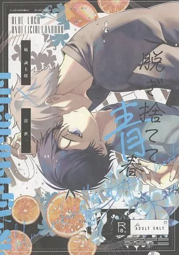 ブルーロック 脱ぎ捨てて青春 / ho （凪誠士郎×潔世一） / おすし屋