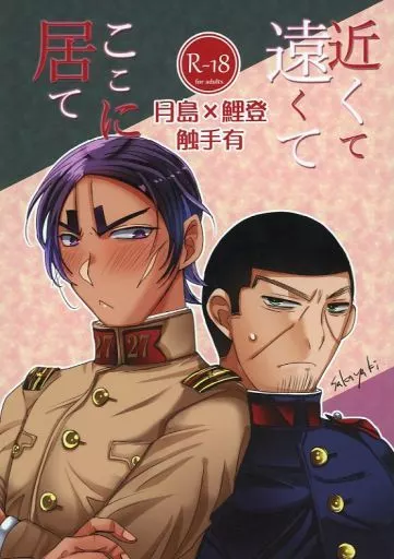 ゴールデンカムイ 近くて遠くてここに居て / さかやき （月島基×鯉登音之進） / BSWorks