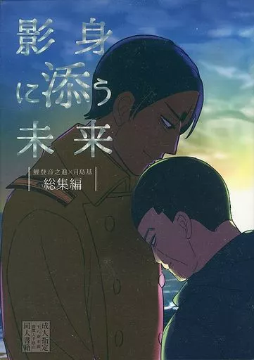 　影身に添う未来 / くまこう / キリンパン