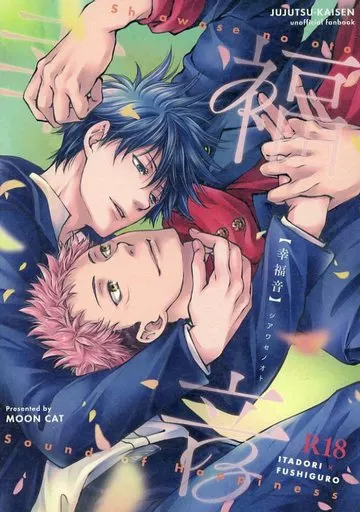 幸福音 – 呪術廻戦 – 虎杖悠仁 伏黒恵