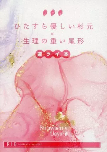 ゴールデンカムイ ひたすら優しい杉元×生理の重い尾形～連ツイ本～ / 森永ぴの （杉元佐一×尾形百之助） / pink butter