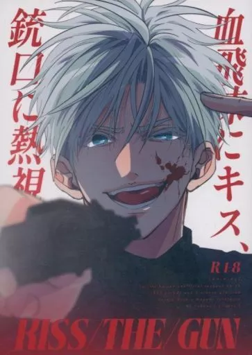 呪術廻戦 KISS THE GUN / キス・ザ・ガン / ゆぶみ （五条悟×伏黒恵） / airpink