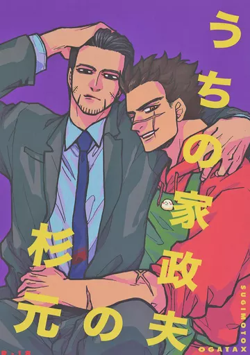ゴールデンカムイ うちの家政夫の杉元 / おかき (杉元佐一×尾形百之助) / こたつでみかん