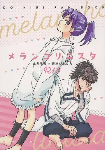 落第忍者乱太郎（忍たま乱太郎） メランコリニスタ / 沖村しの （土井半助×摂津のきり丸） / KSL