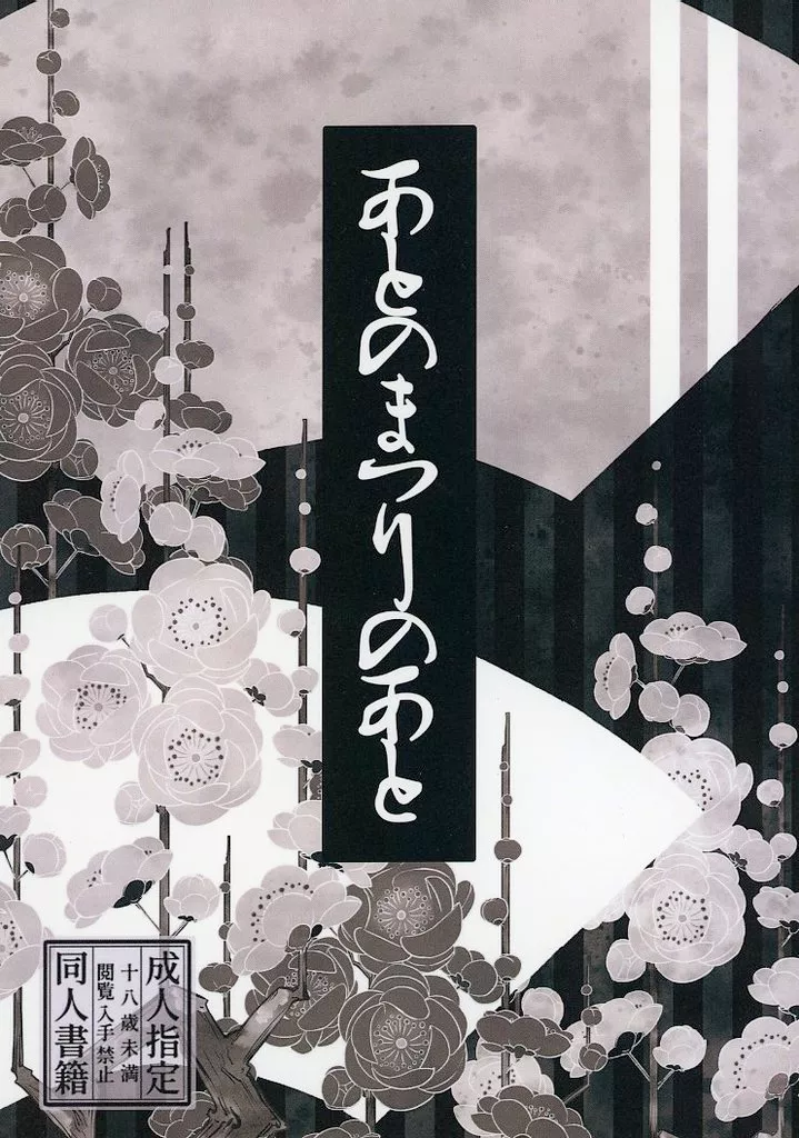 銀魂 あとのまつりのあと / 尾方とも治 (坂田銀時×土方十四郎) / 明か時
