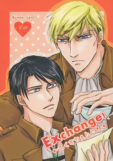 進撃の巨人 Exchange！ えくすちぇんじ！ / 拓士 （エルヴィン×リヴァイ） / Ojama