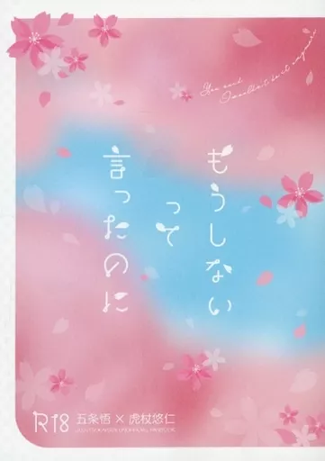 呪術廻戦 もうしないって言ったのに / ふじ （五条悟×虎杖悠仁） / ふじ屋