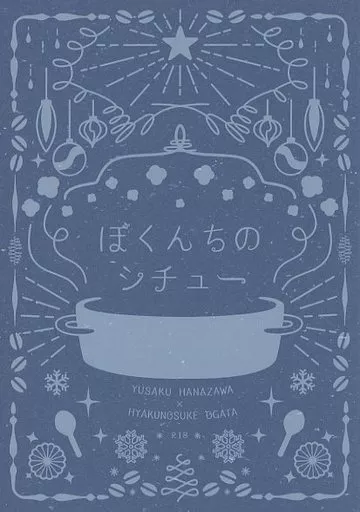 ゴールデンカムイ ぼくんちのシチュー / スニャイパー （花沢勇作×尾形百之助） / ズグロッピーノ