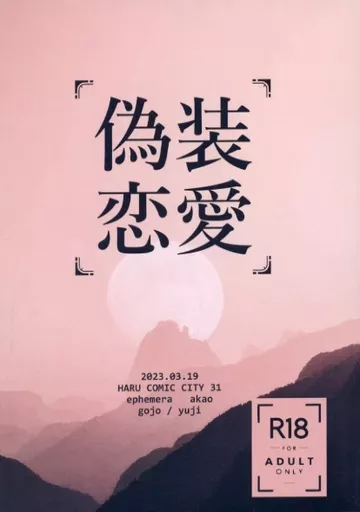 偽装恋愛 – 呪術廻戦 – 五条悟 虎杖悠仁