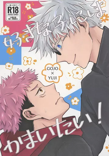 呪術廻戦 好きな子にはかまいたい! / てるりら (五条悟×虎杖悠仁) / 君とオトナになりたい