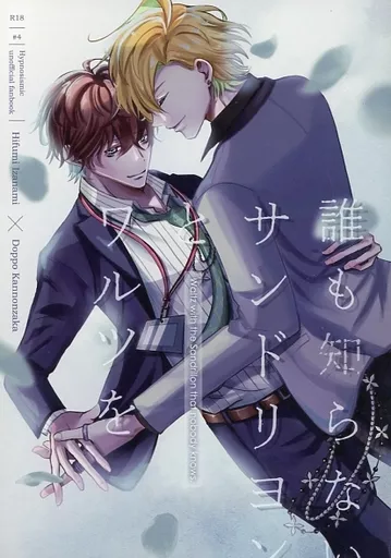 誰も知らないサンドリヨンとワルツを – ヒプノシスマイク – 伊弉冉一二三 観音坂独歩