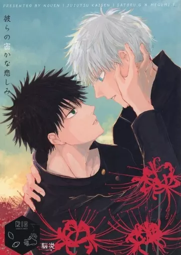 彼らの密かな悲しみ – 呪術廻戦 – ringo） （五条悟 伏黒恵