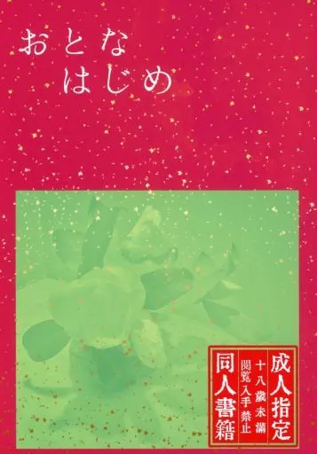 ゴールデンカムイ おとなはじめ / もち麦 （鯉登音之進×月島基） / ダサイ本屋さん