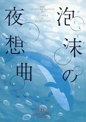 僕のヒーローアカデミア 泡沫の夜想曲 / むぅ。 (ホークス×エンデヴァー) / 海底アトリビュート