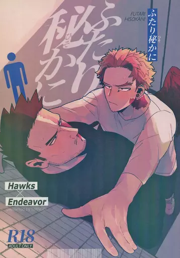 ふたり秘かに – 僕のヒーローアカデミア – ホークス エンデヴァー