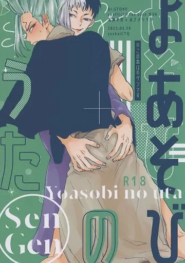 Dr.STONE よあそびのうた / ユウ (石神千空×あさぎりゲン) / yuukaiCTQ