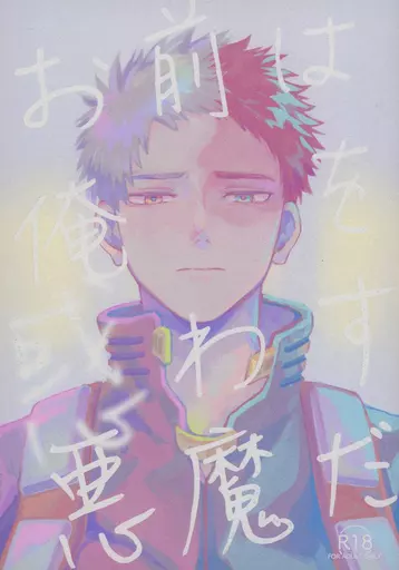 お前は俺を惑わす悪魔だ – 僕のヒーローアカデミア – 轟焦凍 爆豪勝己