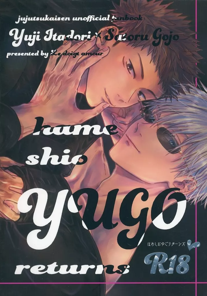 呪術廻戦 hameshio YUGO returns / ロッコスン （虎杖悠仁×五条悟） / ルドワムール