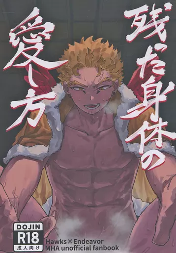僕のヒーローアカデミア 残った身体の愛し方 / かめ谷 / らま （ホークス×エンデヴァー） / ねりきりやさん