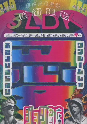 呪術廻戦 3LDK～ワンルームじゃおさまりきらない愛～ / ジョン二郎 （五条悟×虎杖悠仁） / ジョン商店