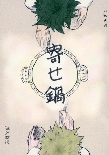 僕のヒーローアカデミア 寄せ鍋 / みみずく （爆豪勝己×緑谷出久×爆豪勝己） / 雨宿り