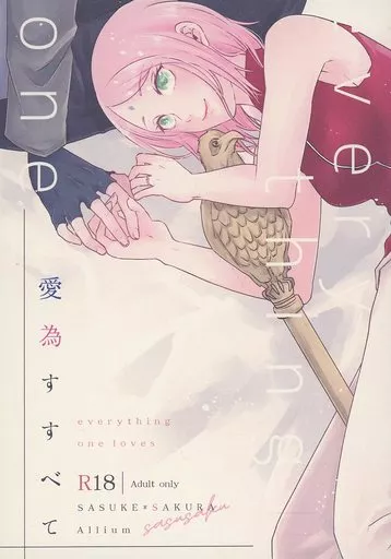 愛為すすべて – ナルト – サスケ サクラ