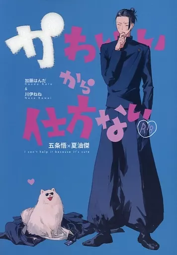 呪術廻戦 かわいいから仕方ない / 川伊ねね / 加藤はんだ （五条悟×夏油傑） / カワイ書房本店/YAGI
