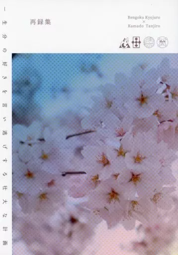 鬼滅の刃 【再録集】一生分の好きを言い逃げする壮大な計画 / 橘みずき （煉獄杏寿郎×竈門炭治郎） / Szerelem emleke