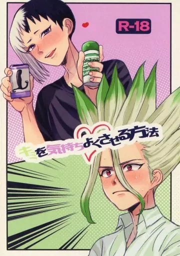 Dr．STONE キミを気持ちよくさせる方法 / あんころ （石神千空×あさぎりゲン） / 元祖らむきゃん。