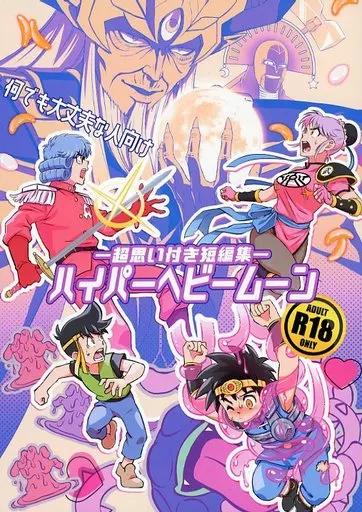 超思い付き短編集 ハイパーヘビームーン_image