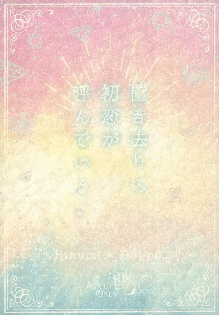 ヒプノシスマイク 置き去りの初恋が呼んでいる / 浦里 （伊弉冉一二三×観音坂独歩） / 天体弧光燈