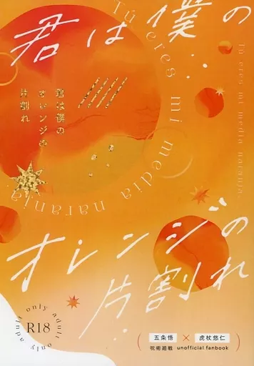 君は僕のオレンジの片割れ – 呪術廻戦 – 虎杖悠仁 五条悟