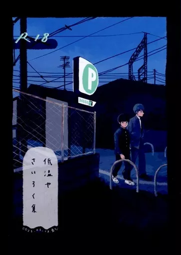 モブサイコ100 低温や さいろく集 / 低温やけど (霊幻新隆×影山茂夫) / 低温や