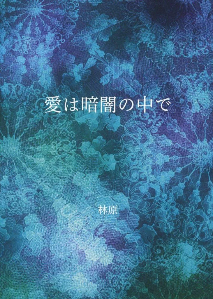 愛は暗闇の中で_image