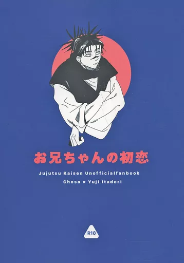 呪術廻戦](おにぎり屋さん /おにぎり)大事にするから。 脹虎 脹