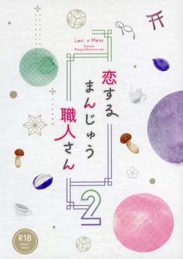 進撃の巨人 恋するまんじゅう職人さん 2 / まきしま （リヴァイ×ハンジ） / ホタテ兵団