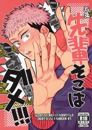 呪術廻戦 五条先輩そこはダメ！！！ / ぴぃ （五条悟×虎杖悠仁） / 白飯