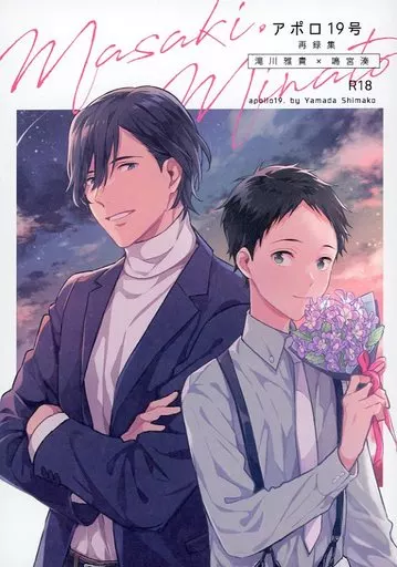 ツルネ アポロ19号 再録集 / 山田シマコ （滝川雅貴×鳴宮湊） / アポロ19号