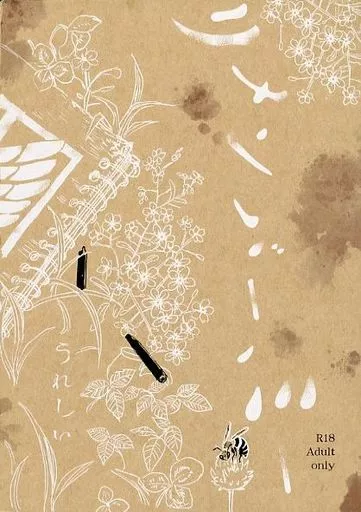 リメンバー、ミー – 進撃の巨人 – リヴァイ ハンジ・ゾエ ハンジ