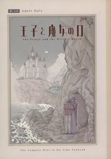 王子と魔女の口 – 吸血鬼すぐ死ぬ – ロナルド ドラルク