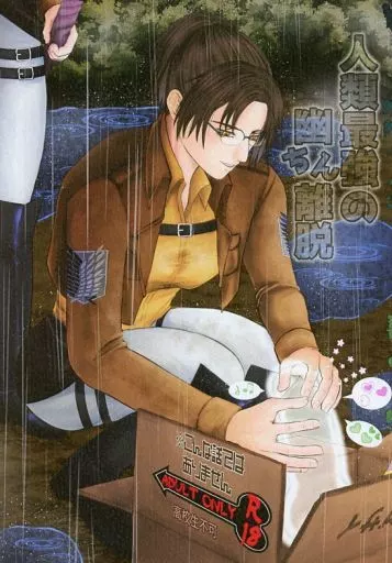 人類最強の幽ちん離脱 – 進撃の巨人 – リヴァイ ハンジ